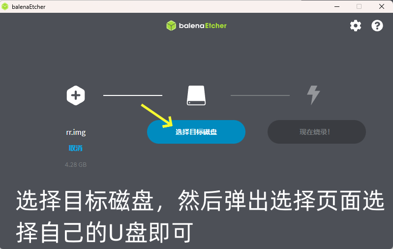 选择目标U盘